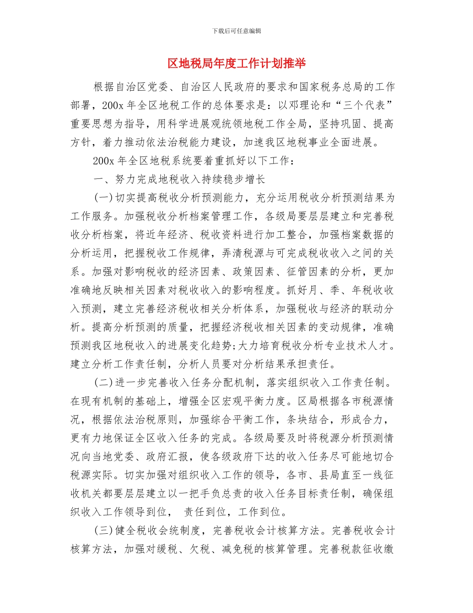 区园林管理处2024年绿化工作思路与区地税局年度工作计划推荐汇编_第3页