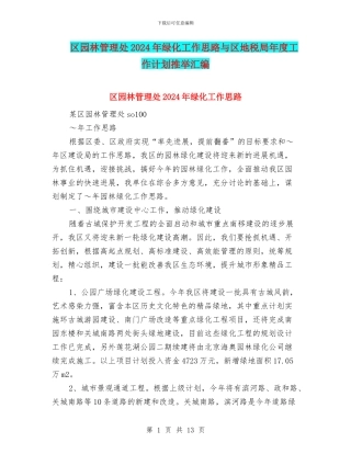 区园林管理处2024年绿化工作思路与区地税局年度工作计划推荐汇编
