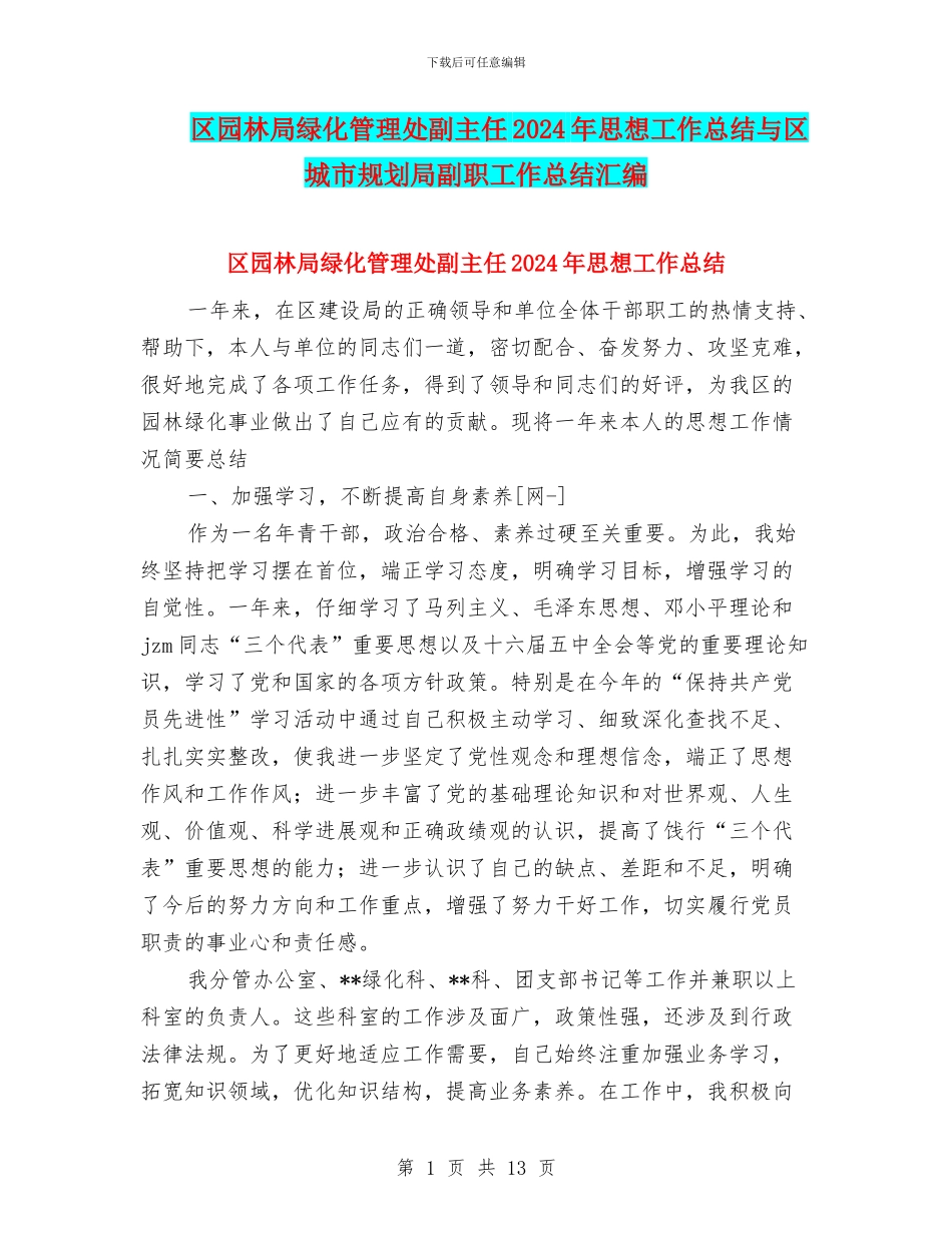 区园林局绿化管理处副主任2024年思想工作总结与区城市规划局副职工作总结汇编_第1页