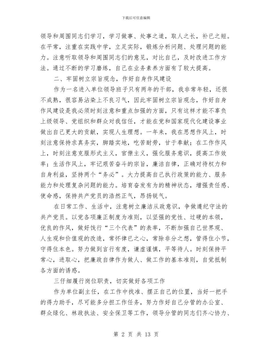 区园林局绿化管理处副主任2024年思想工作总结与区城市规划局副职工作总结汇编_第2页