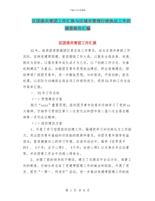 区团委共青团工作汇报与区城市管理行政执法工作的调查报告汇编