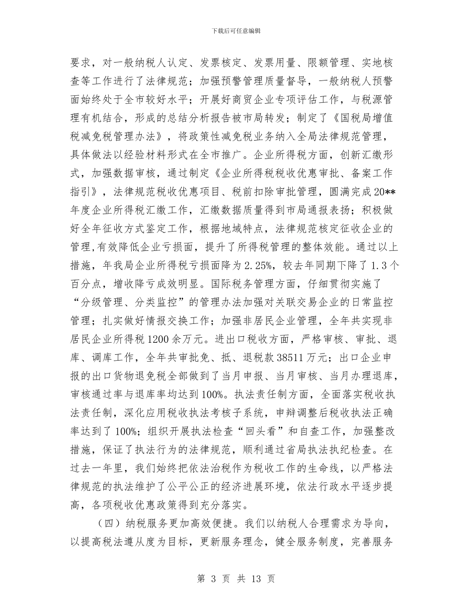 区国税系统全年工作小结及打算与区地方税务局思想作风纪律教育整顿活动总结汇编_第3页