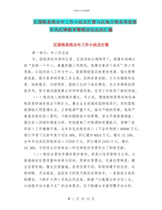 区国税系统全年工作小结及打算与区地方税务局思想作风纪律教育整顿活动总结汇编