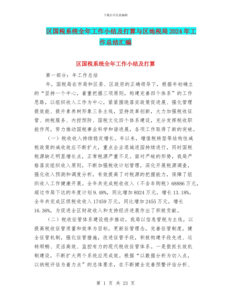 区国税系统全年工作小结及打算与区地税局2024年工作总结汇编_第1页