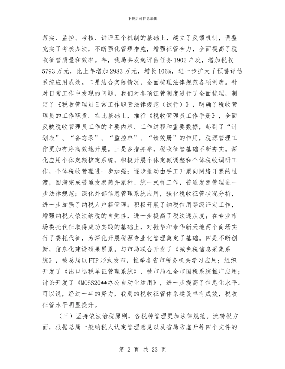 区国税系统全年工作小结及打算与区地税局2024年工作总结范文汇编_第2页