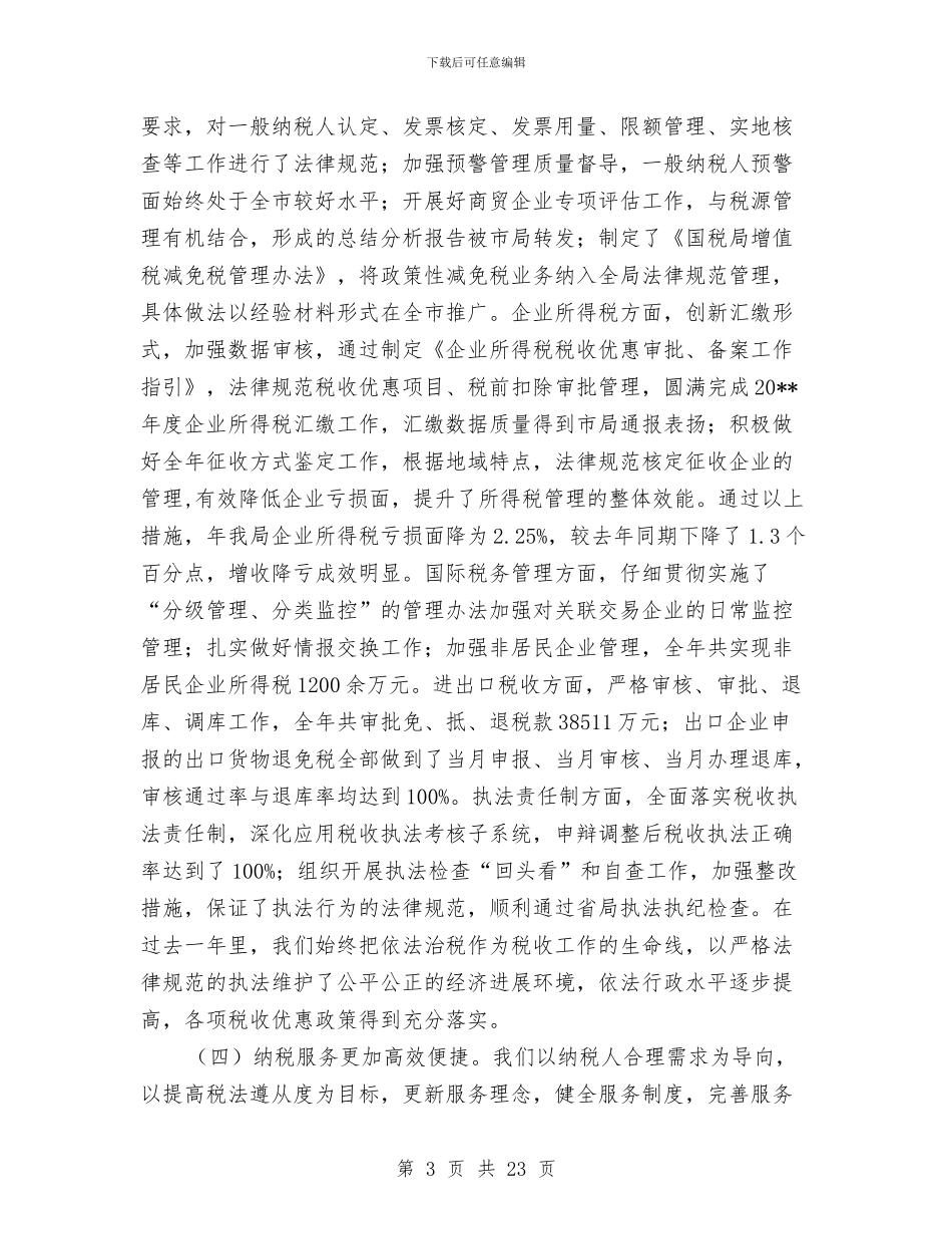 区国税系统全年工作小结及打算与区地税局2024年工作总结范文汇编_第3页