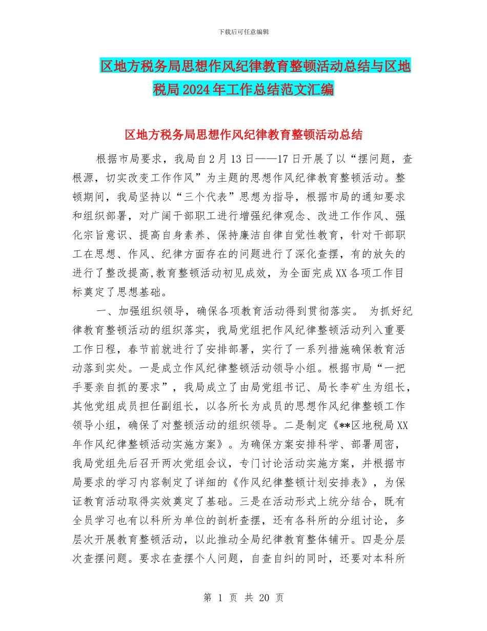 区地方税务局思想作风纪律教育整顿活动总结与区地税局2024年工作总结范文汇编_第1页