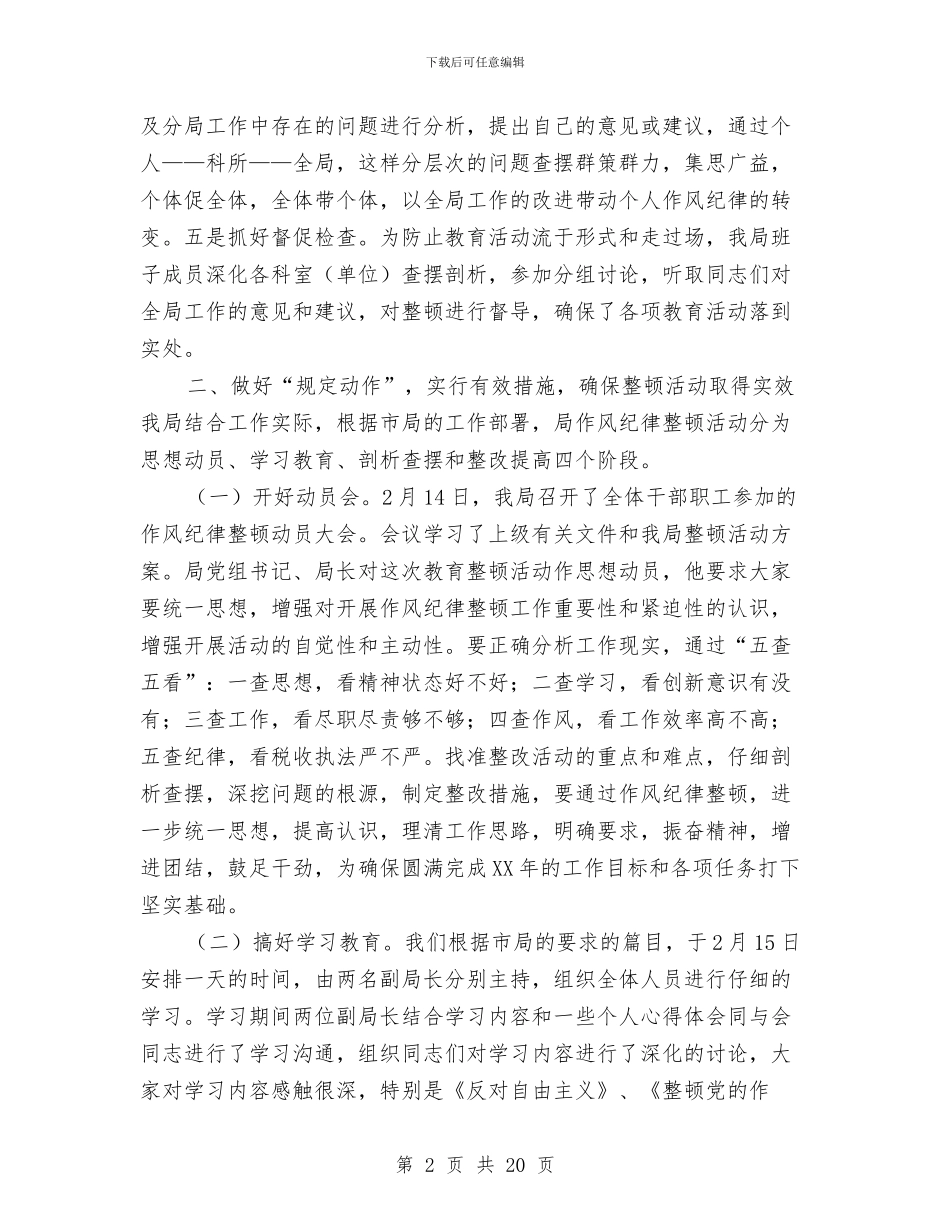 区地方税务局思想作风纪律教育整顿活动总结与区地税局2024年工作总结范文汇编_第2页