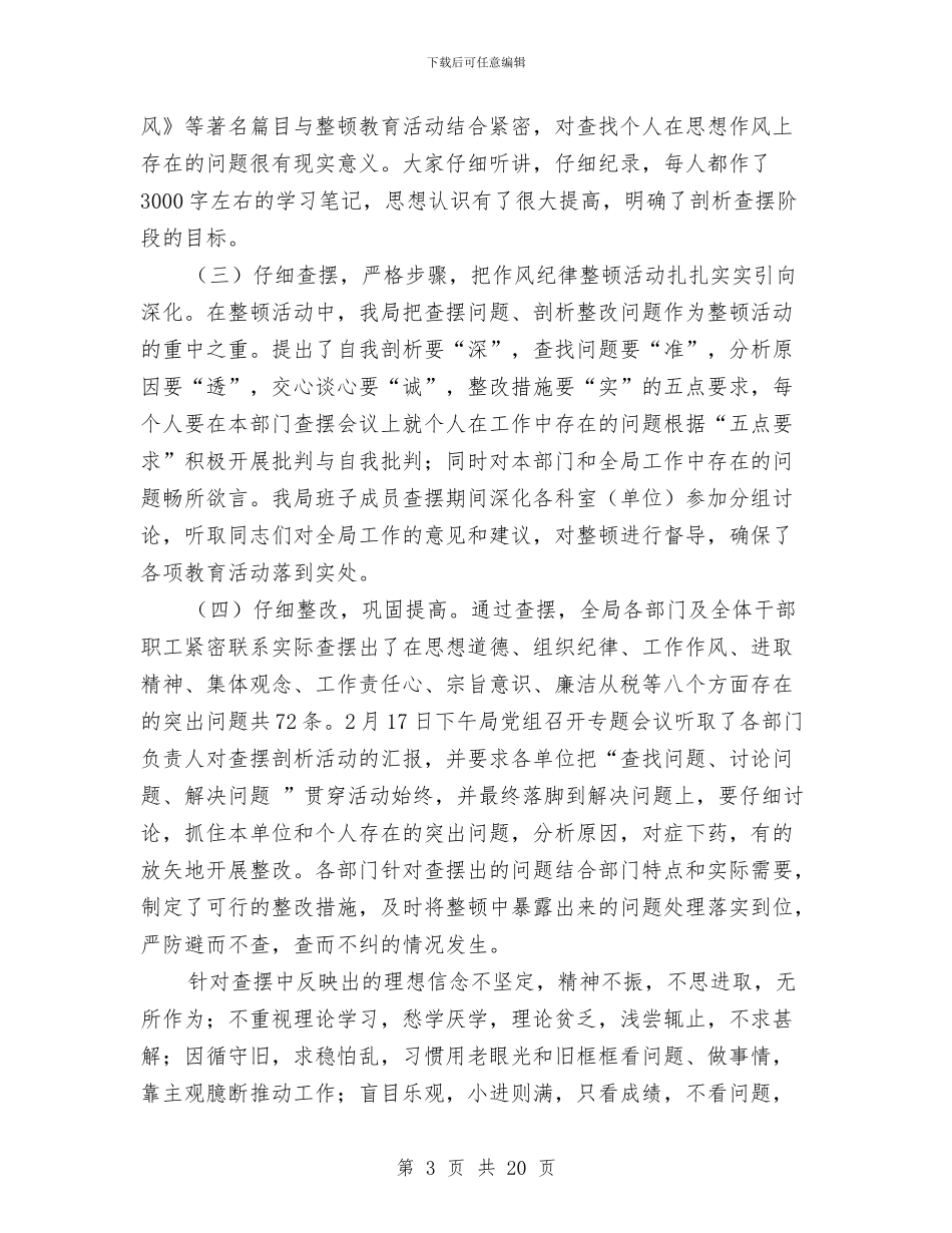 区地方税务局思想作风纪律教育整顿活动总结与区地税局2024年工作总结范文汇编_第3页