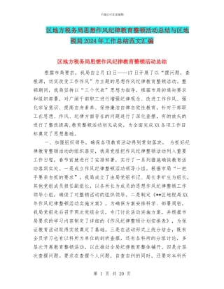 区地方税务局思想作风纪律教育整顿活动总结与区地税局2024年工作总结范文汇编