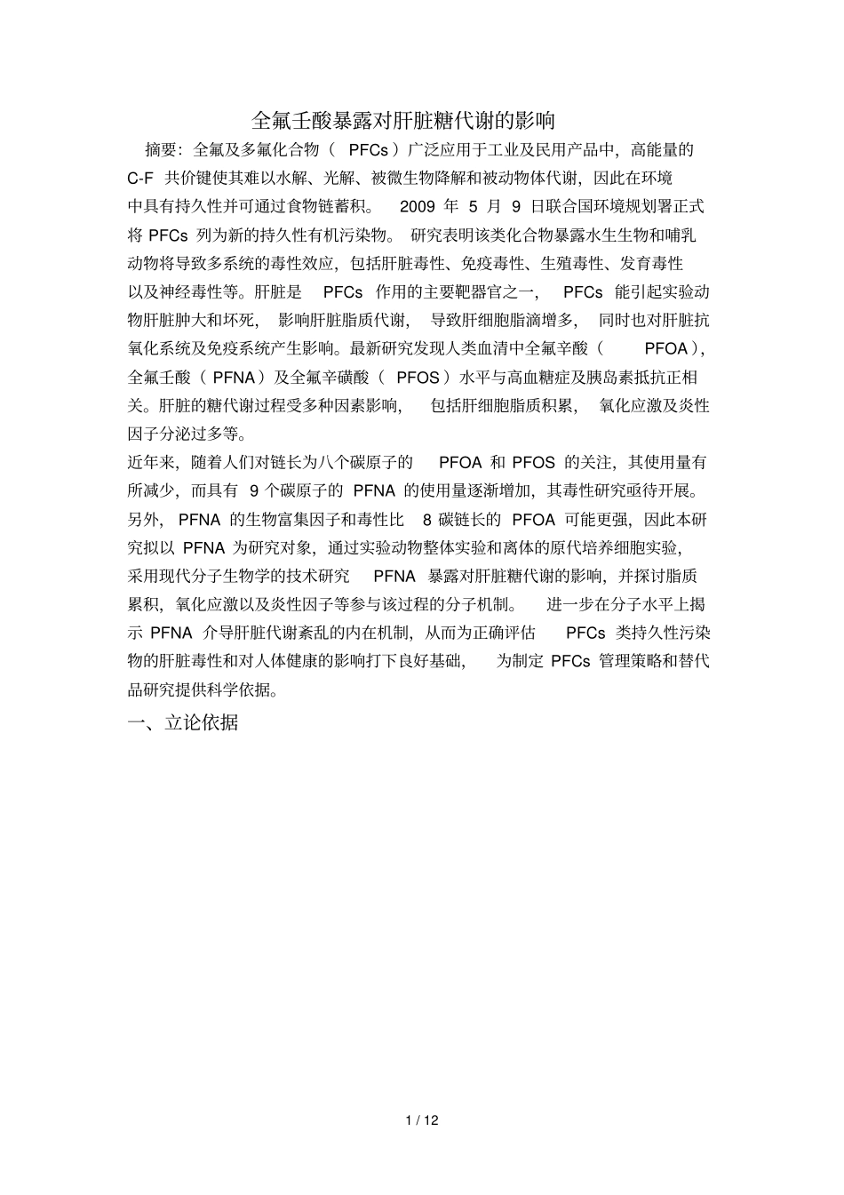 全氟壬酸对肝脏糖代谢的影响_第1页