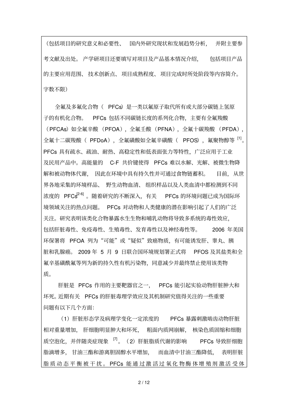 全氟壬酸对肝脏糖代谢的影响_第2页