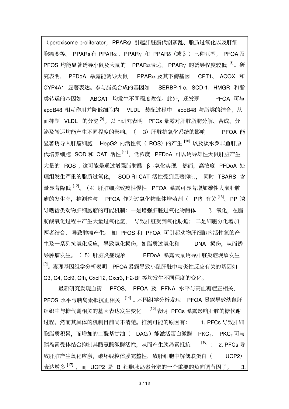 全氟壬酸对肝脏糖代谢的影响_第3页