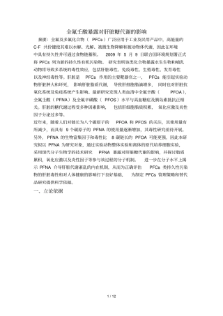 全氟壬酸对肝脏糖代谢的影响