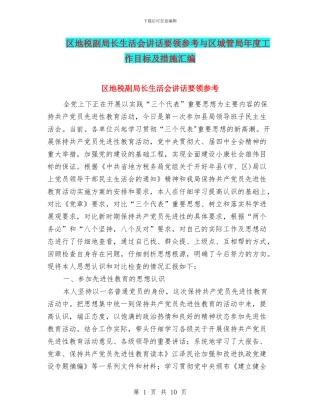 区地税副局长生活会讲话要领参考与区城管局年度工作目标及措施汇编