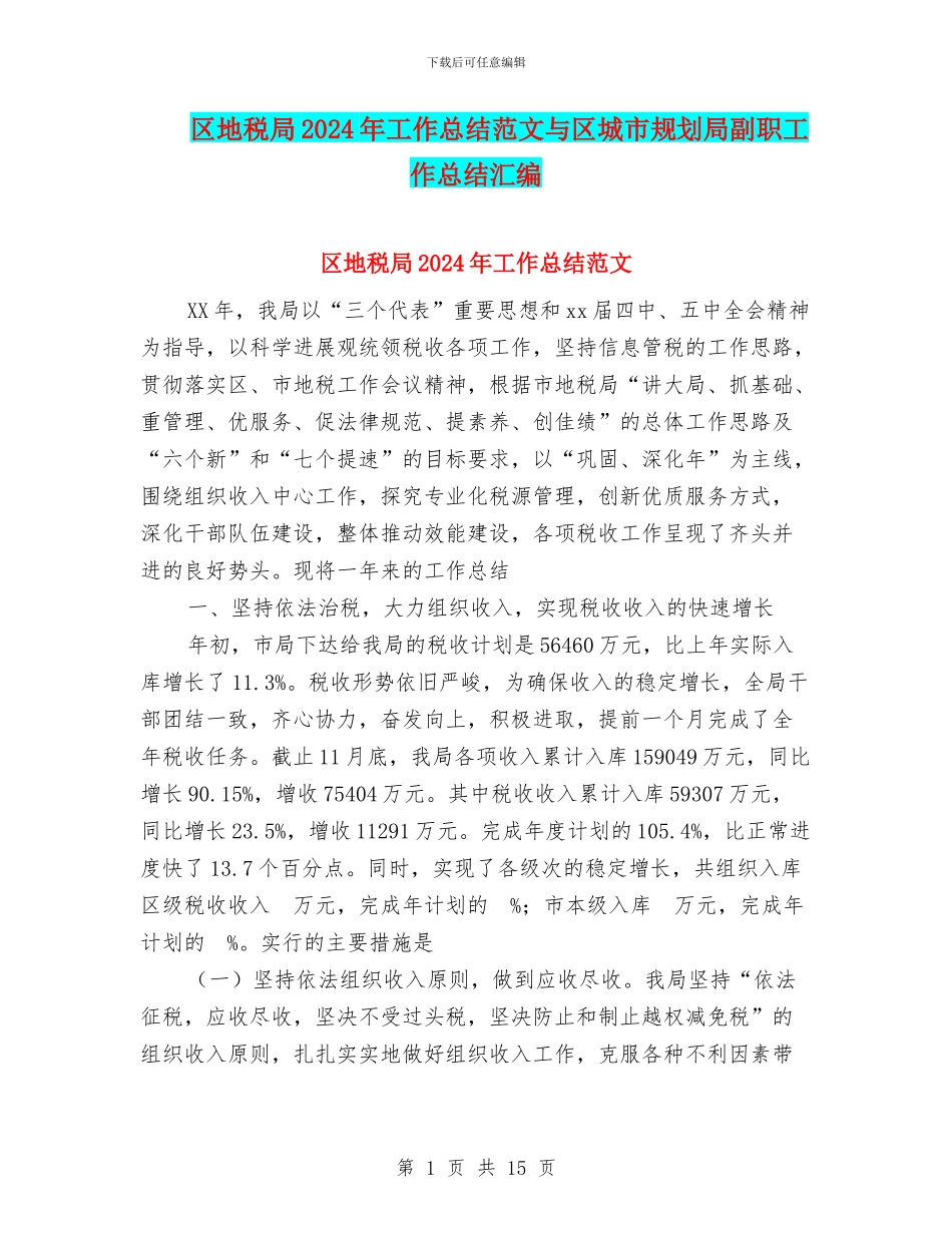 区地税局2024年工作总结范文与区城市规划局副职工作总结汇编_第1页