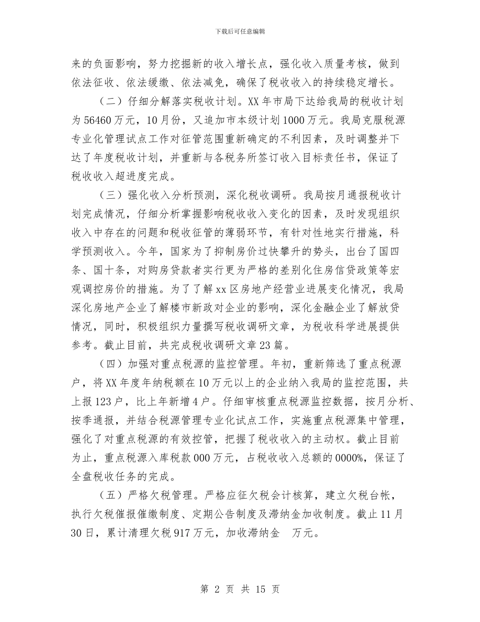 区地税局2024年工作总结范文与区城市规划局副职工作总结汇编_第2页