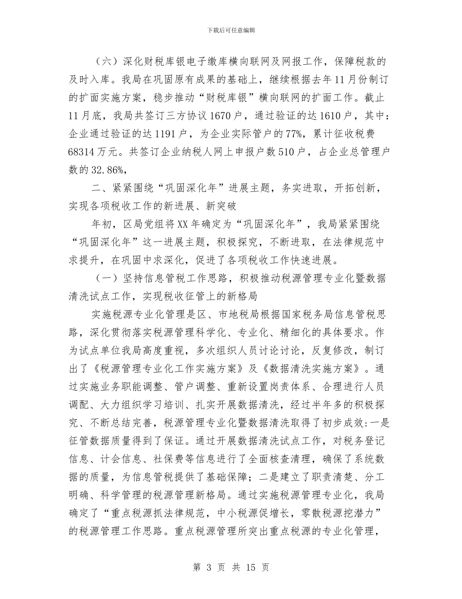 区地税局2024年工作总结范文与区城市规划局副职工作总结汇编_第3页