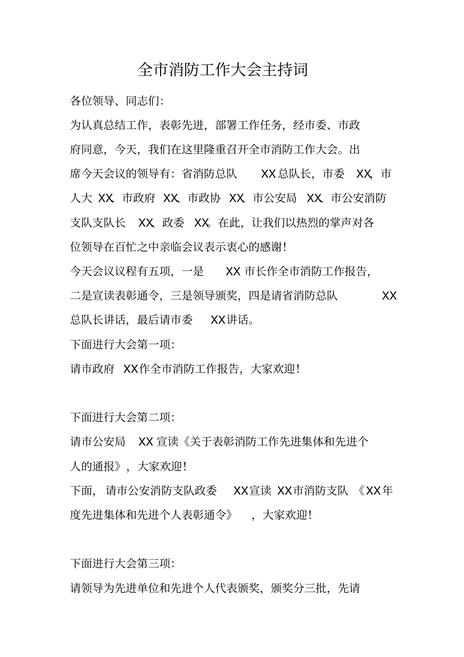 全消防工作大会主持词_第1页