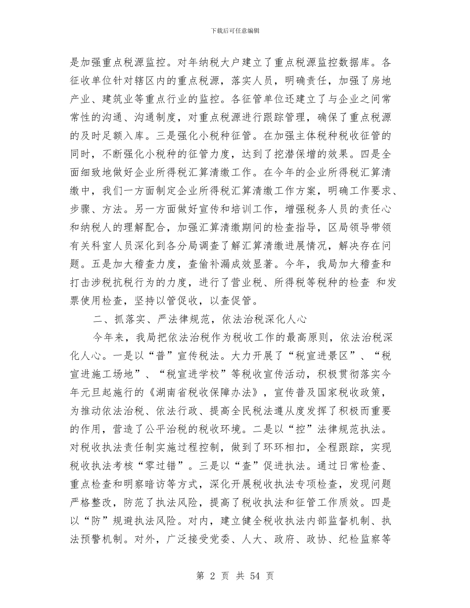 区地税局上半年工作总结及下半年工作安排与区城市管理工作实施意见汇编_第2页