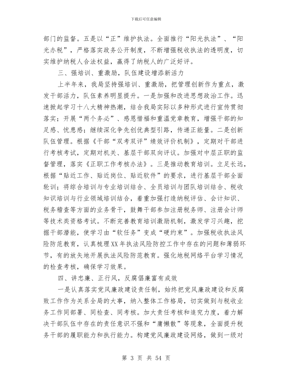 区地税局上半年工作总结及下半年工作安排与区城市管理工作实施意见汇编_第3页
