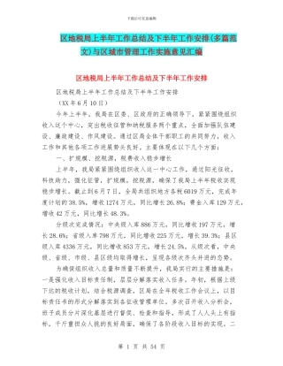 区地税局上半年工作总结及下半年工作安排与区城市管理工作实施意见汇编