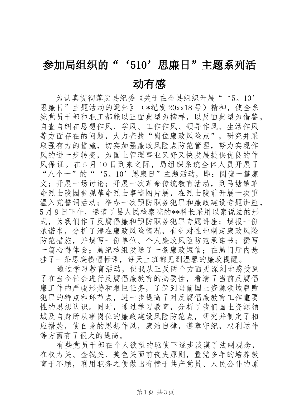 参加局组织的“‘510’思廉日”主题系列活动有感_第1页