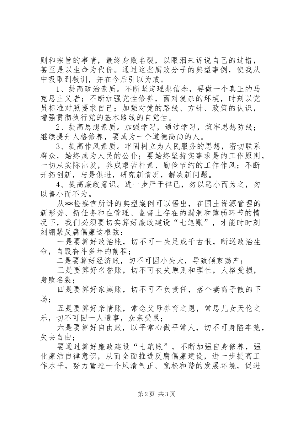 参加局组织的“‘510’思廉日”主题系列活动有感_第2页