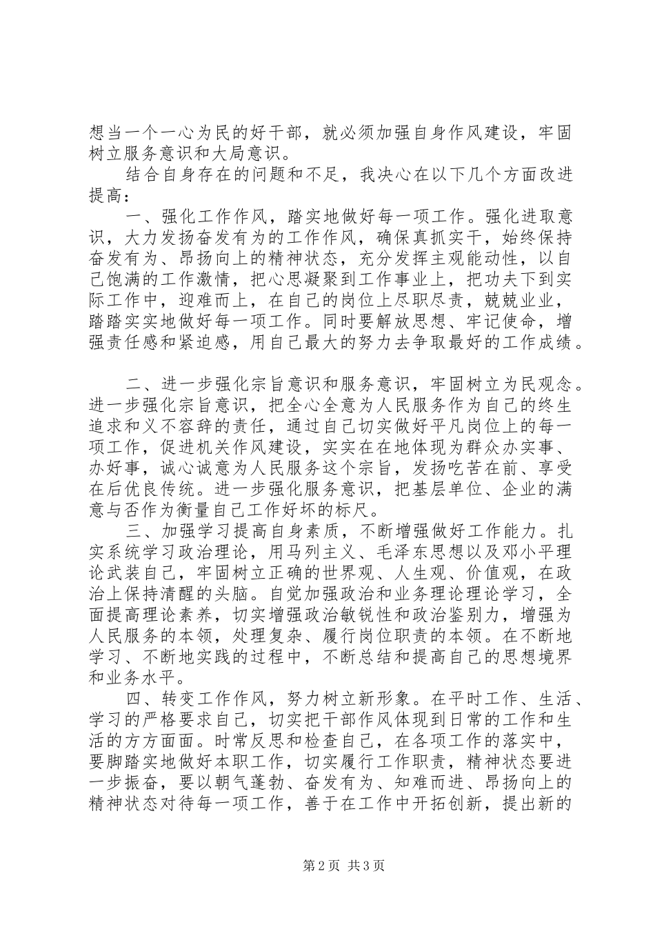 机关干部作风整顿教育活动个人学习心得体会_第2页