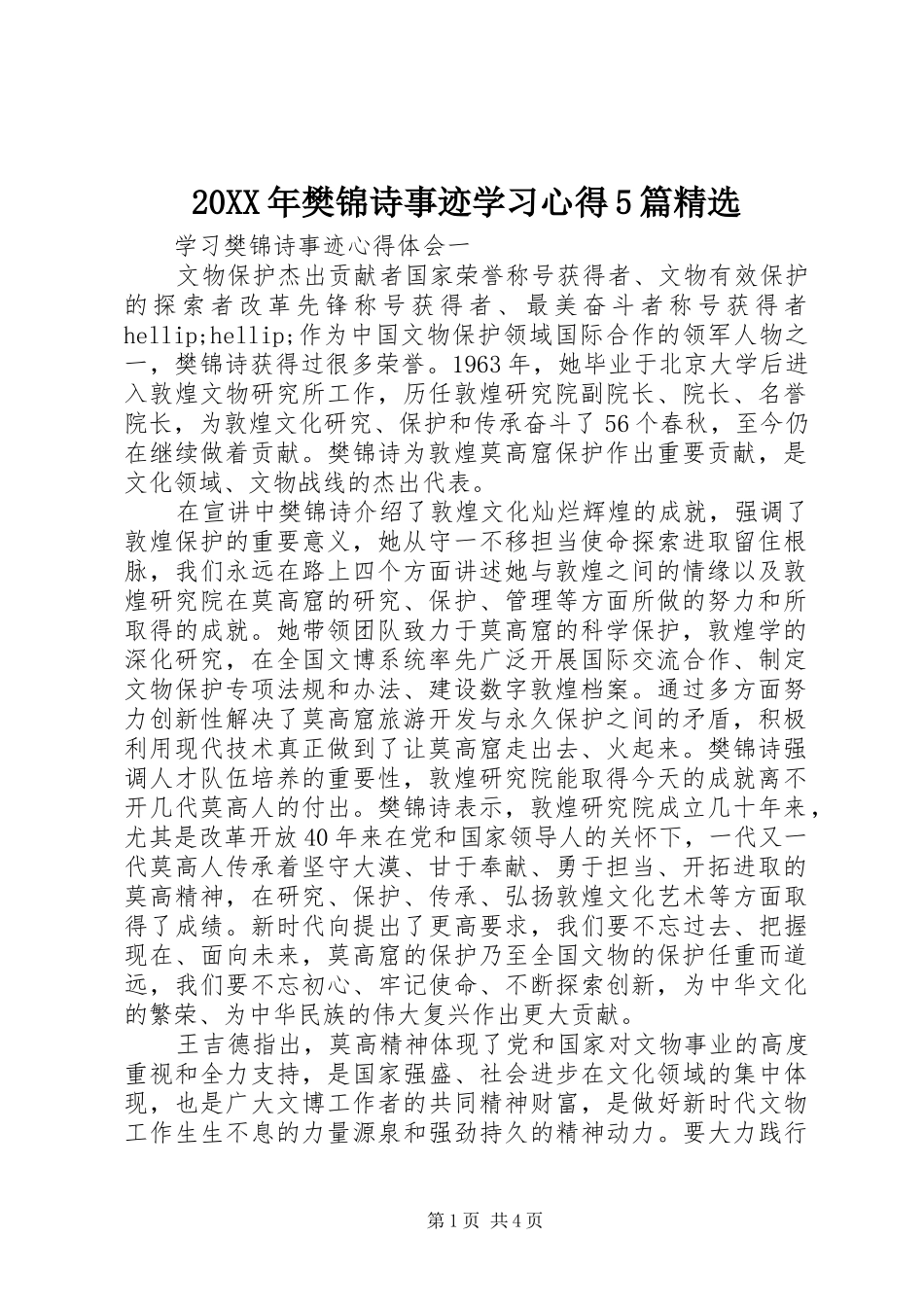 20XX年樊锦诗事迹学习心得5篇精选_第1页