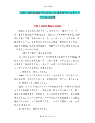 区国土局党风廉政半年总结与区国土局办公室上半年工作总结汇编