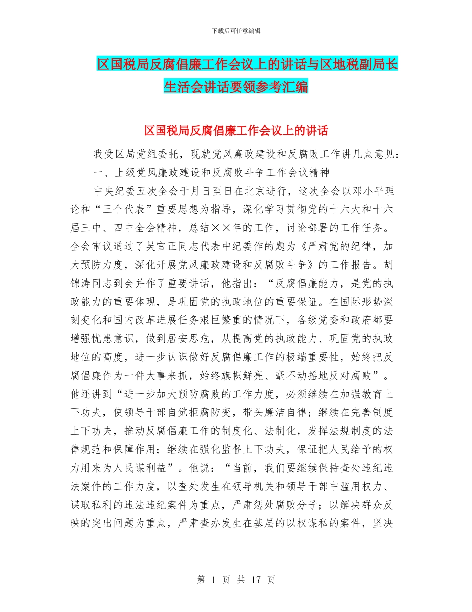 区国税局反腐倡廉工作会议上的讲话与区地税副局长生活会讲话要领参考汇编_第1页