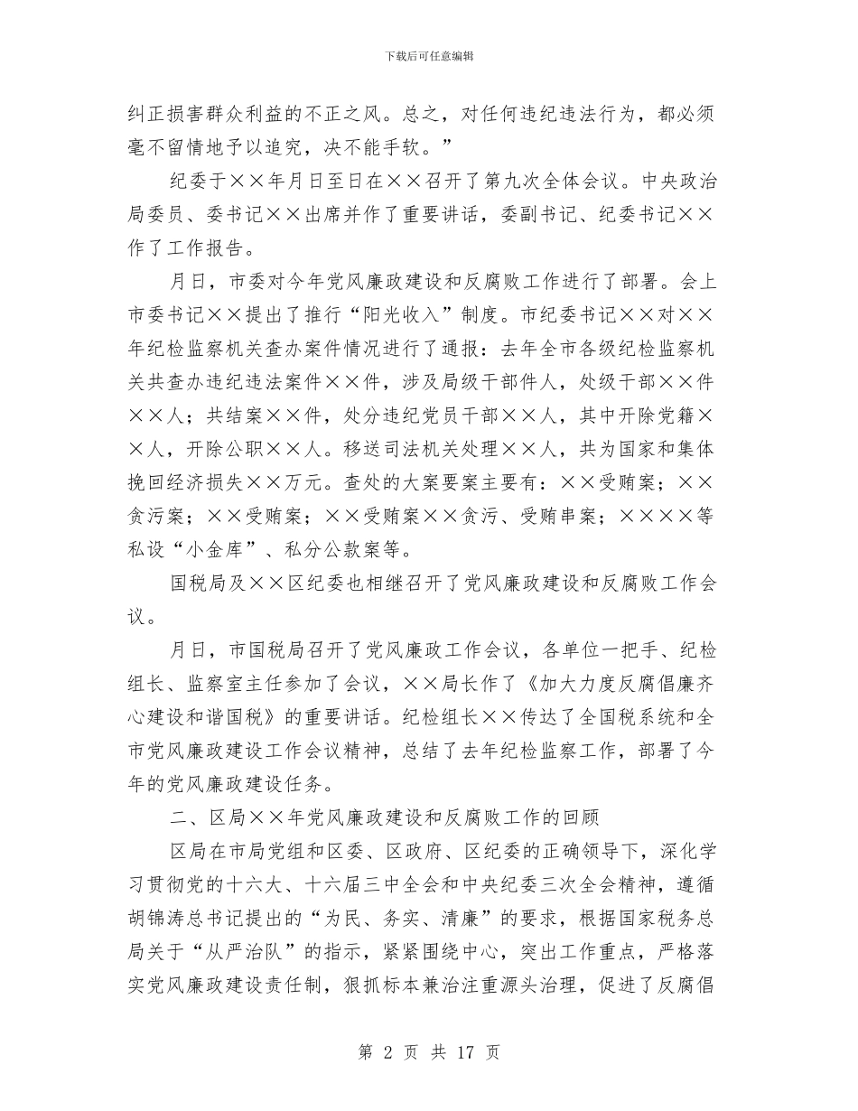 区国税局反腐倡廉工作会议上的讲话与区地税副局长生活会讲话要领参考汇编_第2页