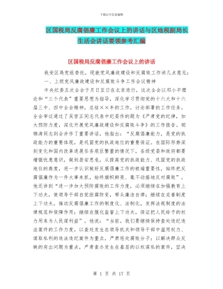 区国税局反腐倡廉工作会议上的讲话与区地税副局长生活会讲话要领参考汇编