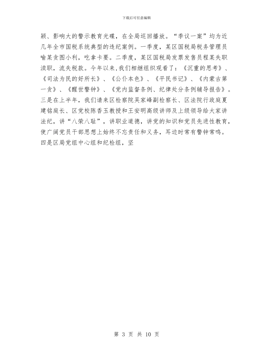 区国税局监察室2024年终工作总结与区地税局2024年工作总结范文汇编_第3页