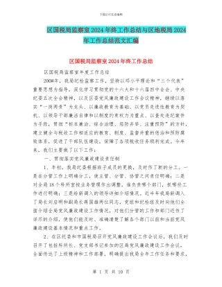 区国税局监察室2024年终工作总结与区地税局2024年工作总结范文汇编
