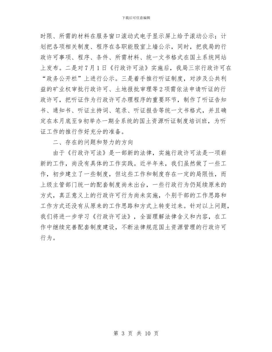 区国土资源局贯彻实施《行政许可法》工作总结与区地税局2024年工作总结范文汇编_第3页