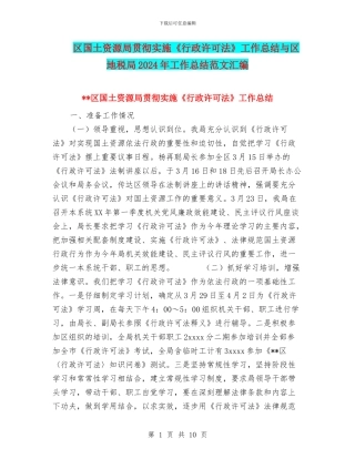 区国土资源局贯彻实施《行政许可法》工作总结与区地税局2024年工作总结范文汇编