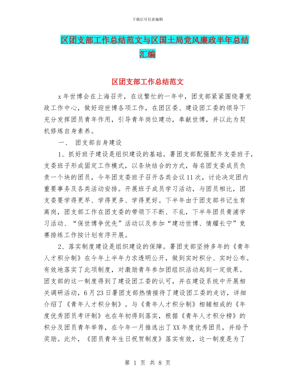 区团支部工作总结范文与区国土局党风廉政半年总结汇编_第1页