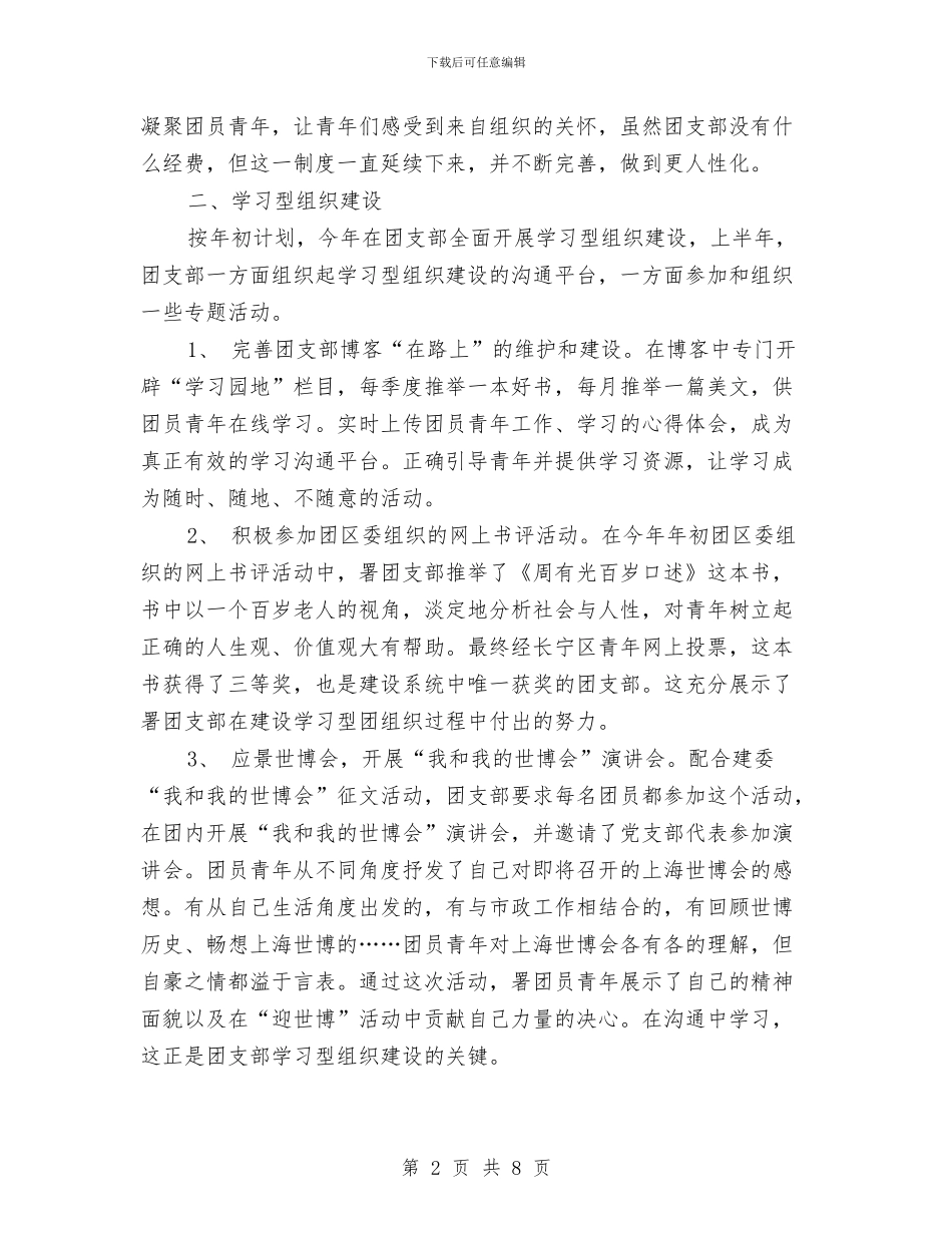 区团支部工作总结范文与区国土局党风廉政半年总结汇编_第2页