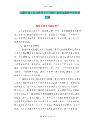 区团支部工作总结范文与区国土局党风廉政半年总结汇编