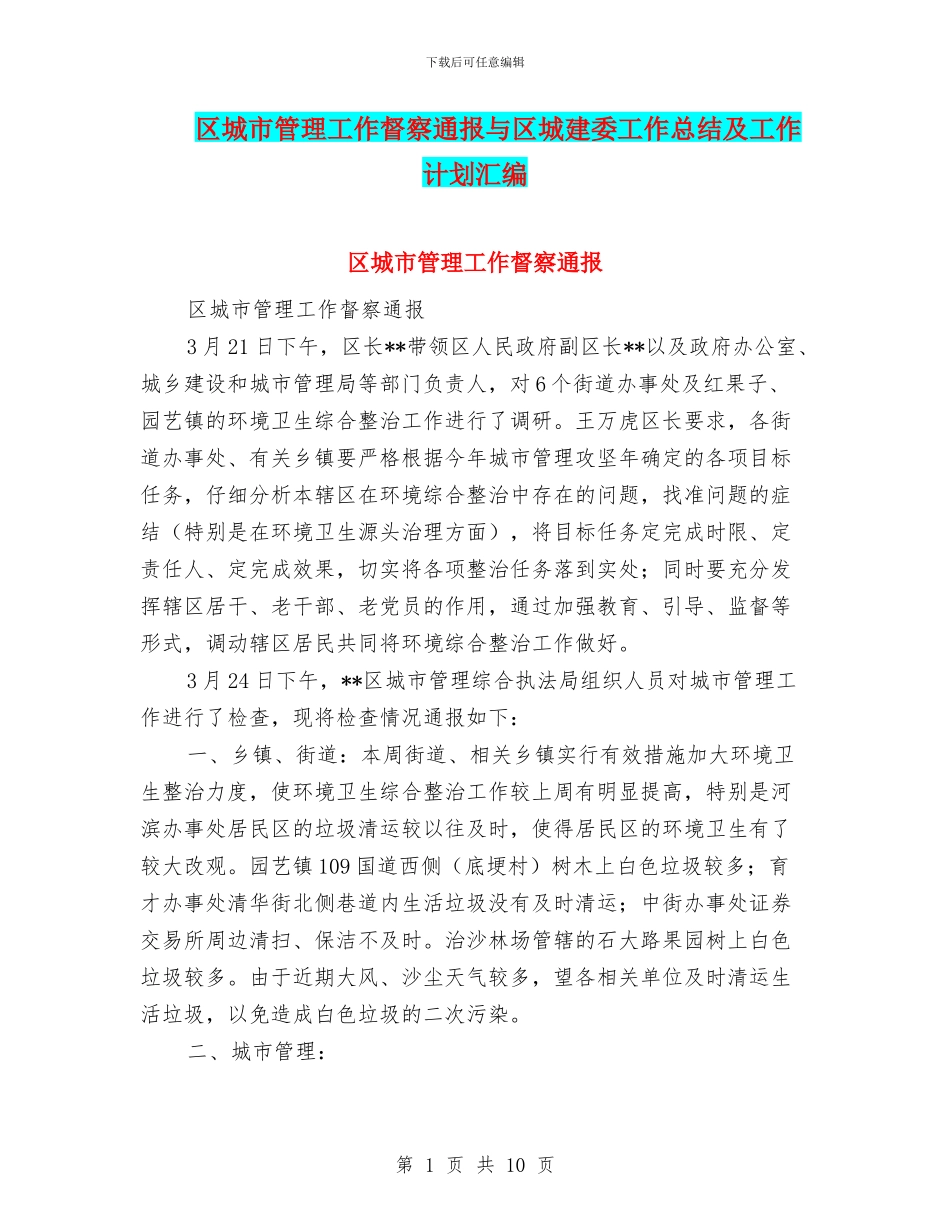 区城市管理工作督察通报与区城建委工作总结及工作计划汇编_第1页