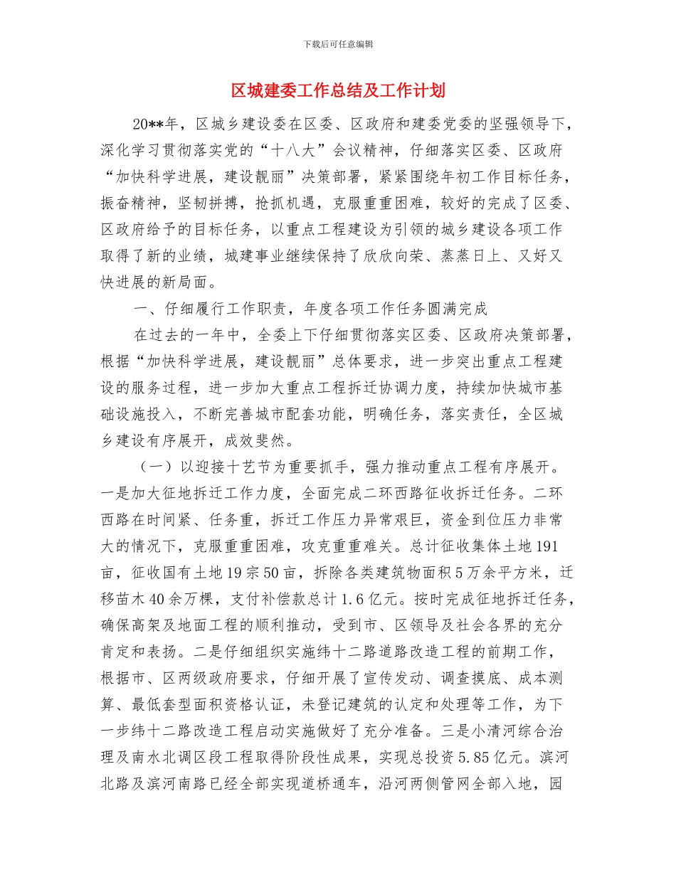 区城市管理工作督察通报与区城建委工作总结及工作计划汇编_第3页