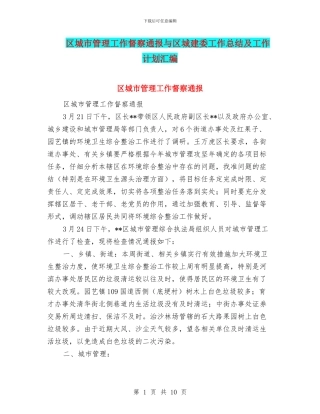 区城市管理工作督察通报与区城建委工作总结及工作计划汇编