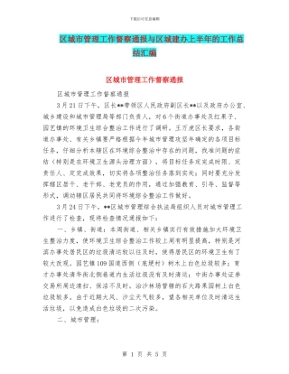 区城市管理工作督察通报与区城建办上半年的工作总结汇编