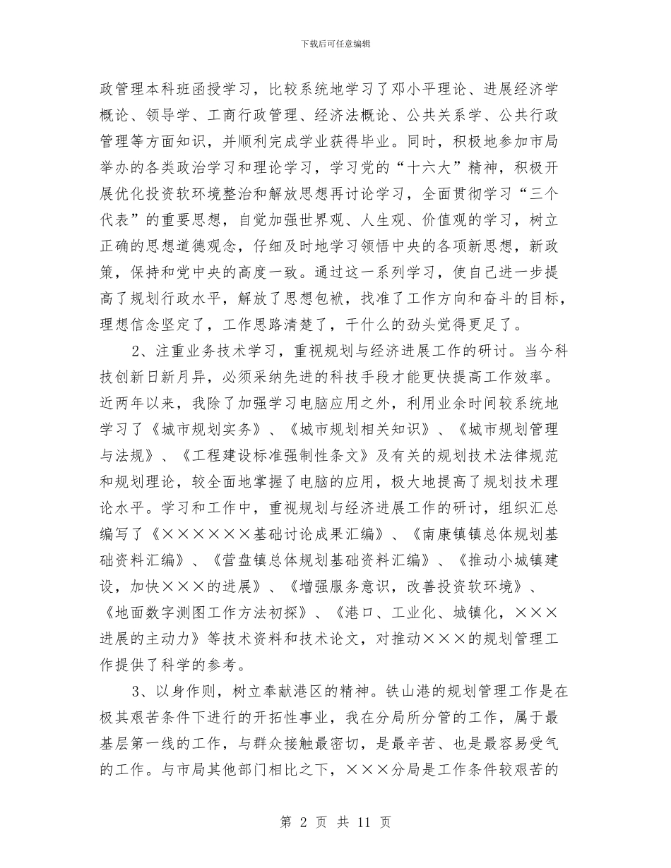 区城市规划局副职工作总结与区域经营部经理培训总结汇编_第2页