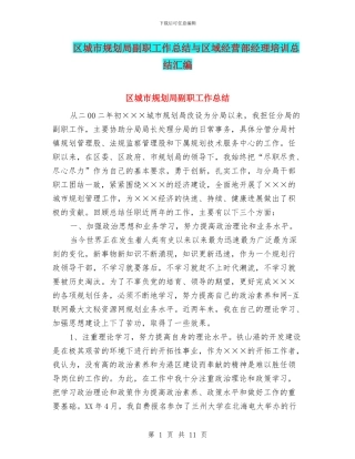 区城市规划局副职工作总结与区域经营部经理培训总结汇编