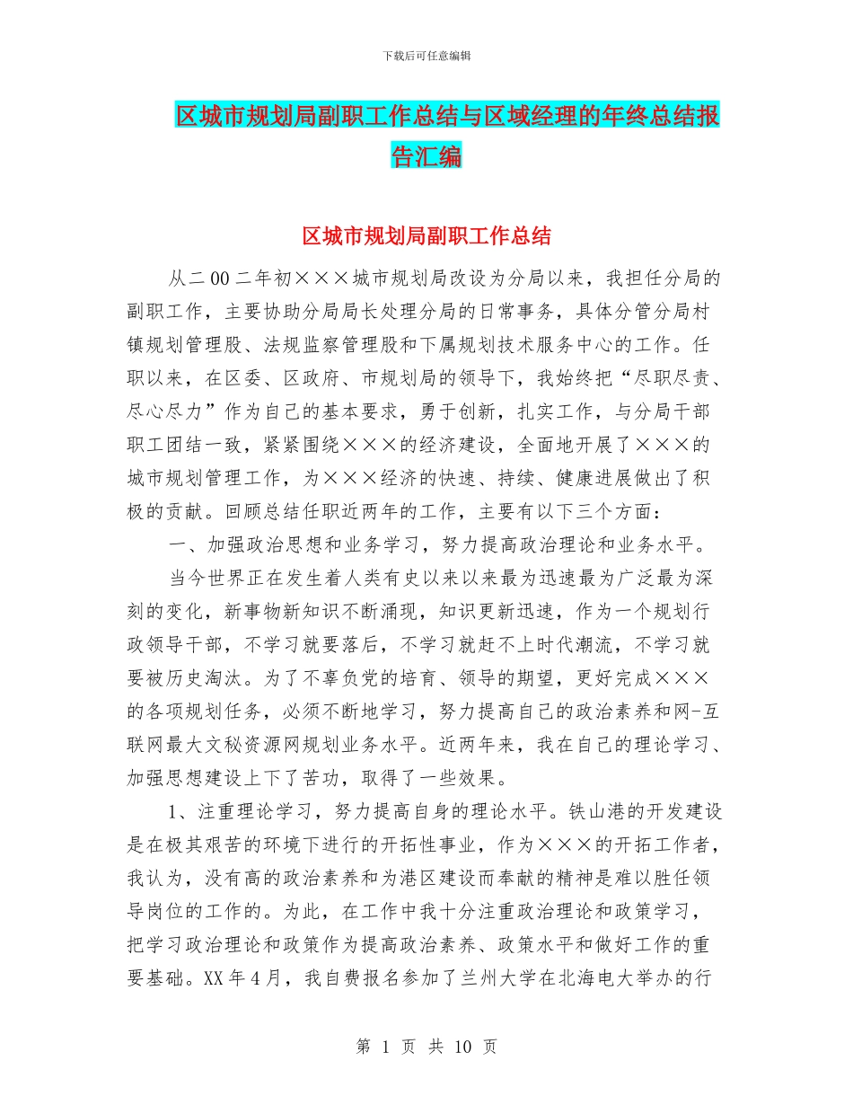 区城市规划局副职工作总结与区域经理的年终总结报告汇编_第1页