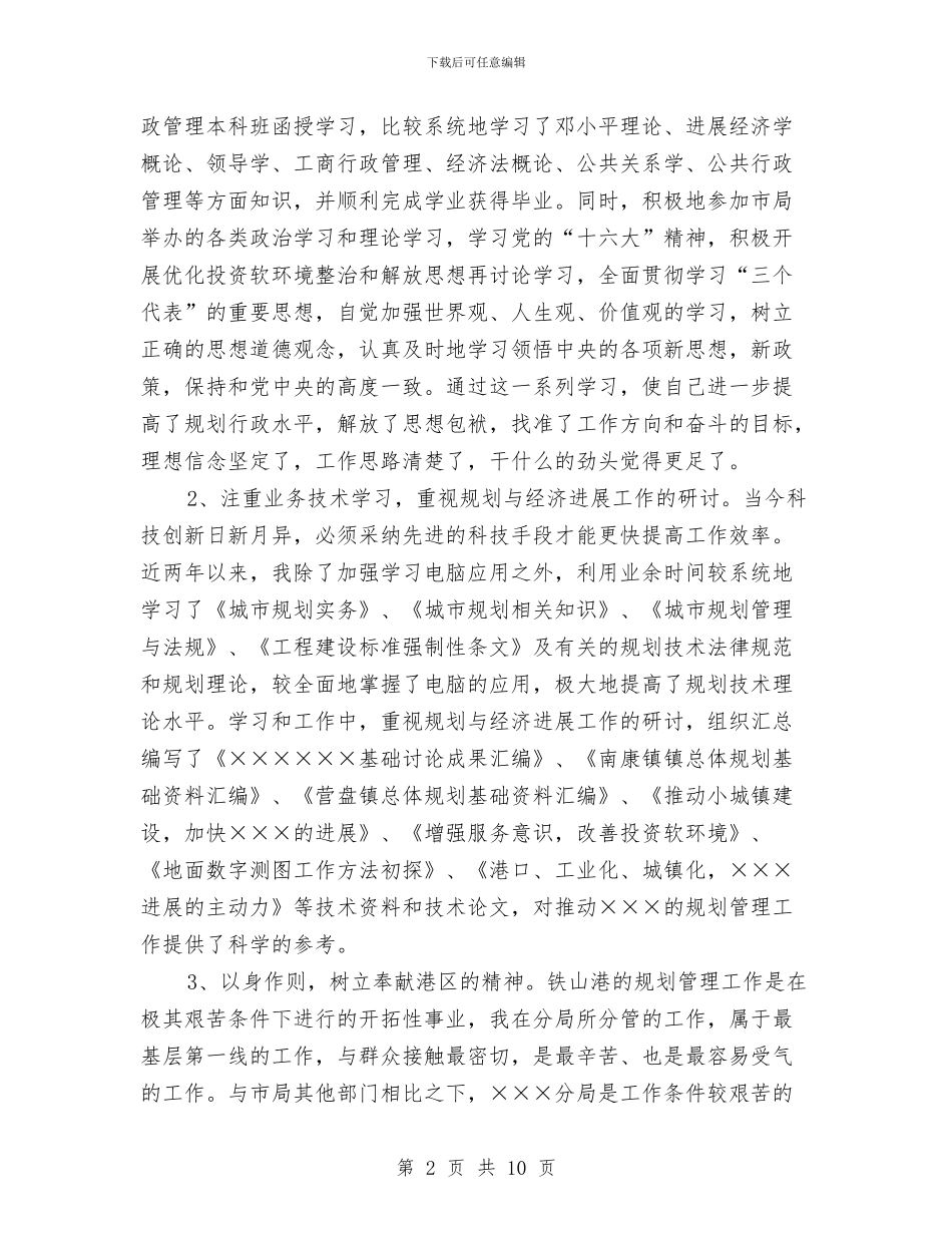 区城市规划局副职工作总结与区域经理的年终总结报告汇编_第2页