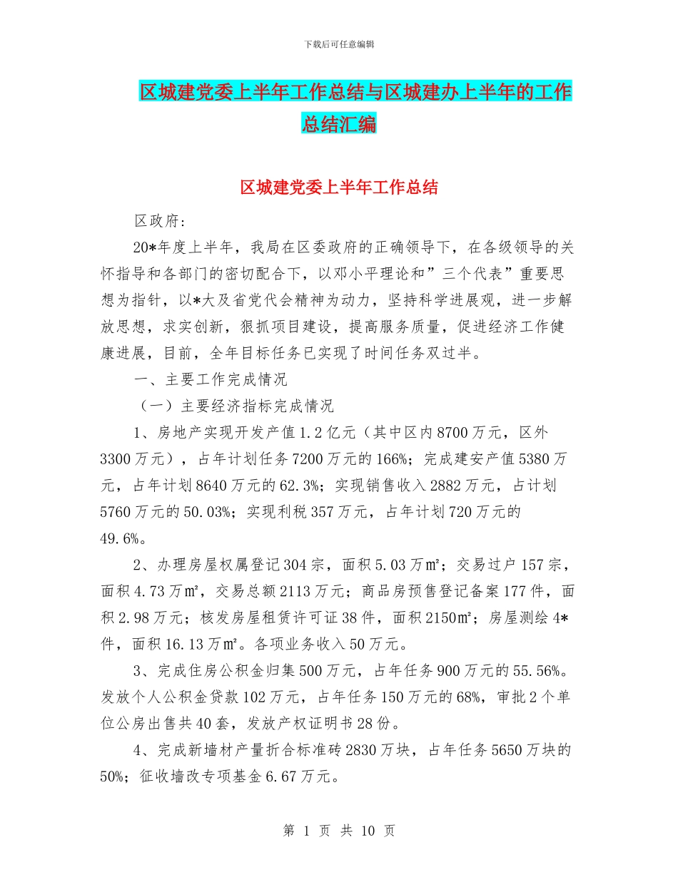 区城建党委上半年工作总结与区城建办上半年的工作总结汇编_第1页